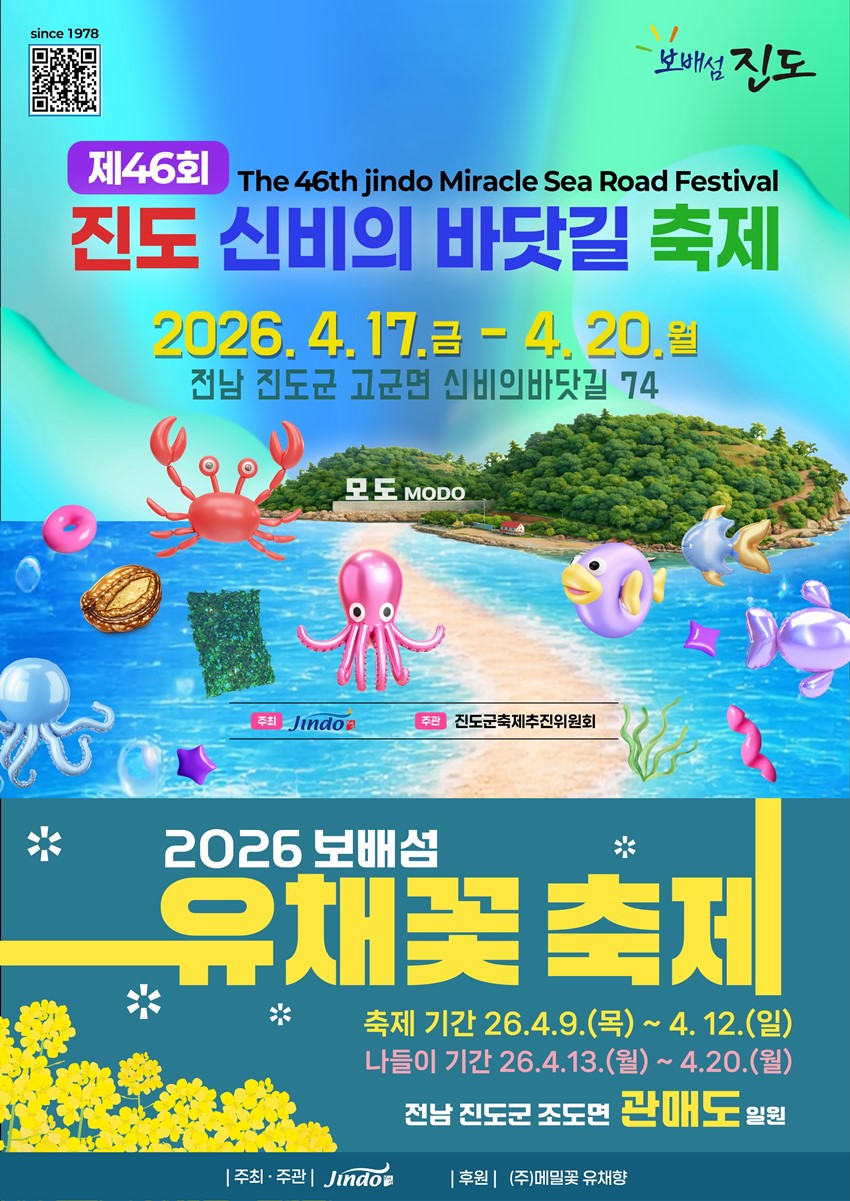 1.제46회 진도 신비의 바닷길 축제 & 2026 보배섬 유채꽃 축제로 여러분을 초대합니다.